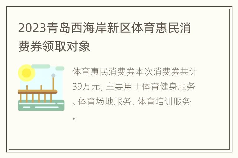 2023青岛西海岸新区体育惠民消费券领取对象