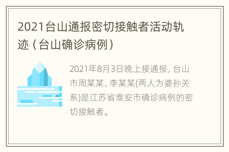 2021台山通报密切接触者活动轨迹（台山确诊病例）