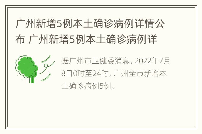 广州新增5例本土确诊病例详情公布 广州新增5例本土确诊病例详情公布图