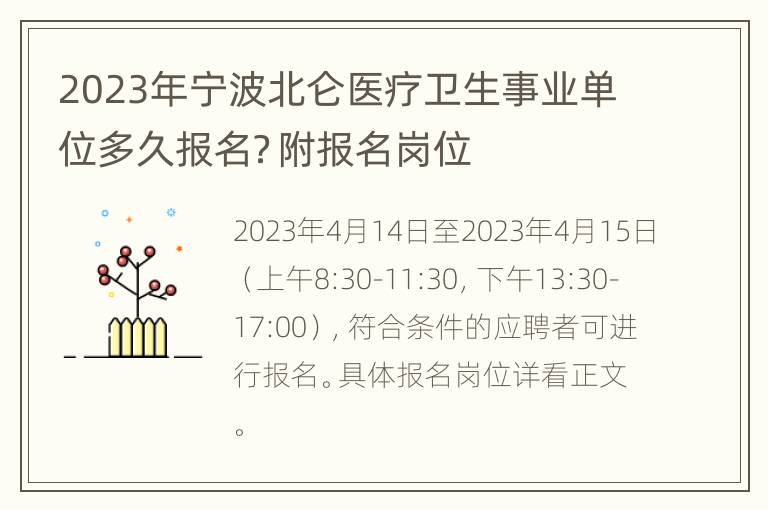 2023年宁波北仑医疗卫生事业单位多久报名？附报名岗位