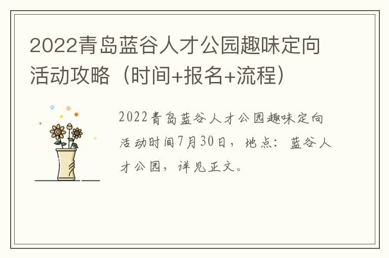 2022青岛蓝谷人才公园趣味定向活动攻略（时间+报名+流程）