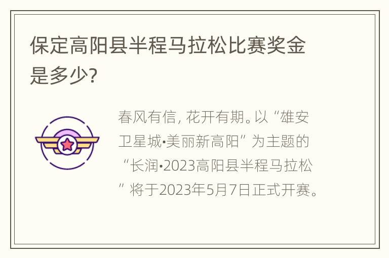 保定高阳县半程马拉松比赛奖金是多少？