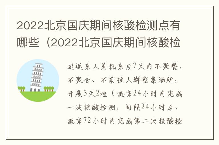 2022北京国庆期间核酸检测点有哪些（2022北京国庆期间核酸检测点有哪些呢）