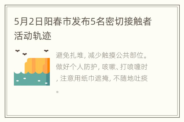 5月2日阳春市发布5名密切接触者活动轨迹