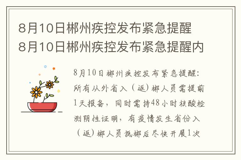 8月10日郴州疾控发布紧急提醒 8月10日郴州疾控发布紧急提醒内容