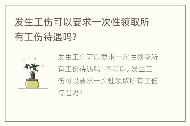 发生工伤可以要求一次性领取所有工伤待遇吗？