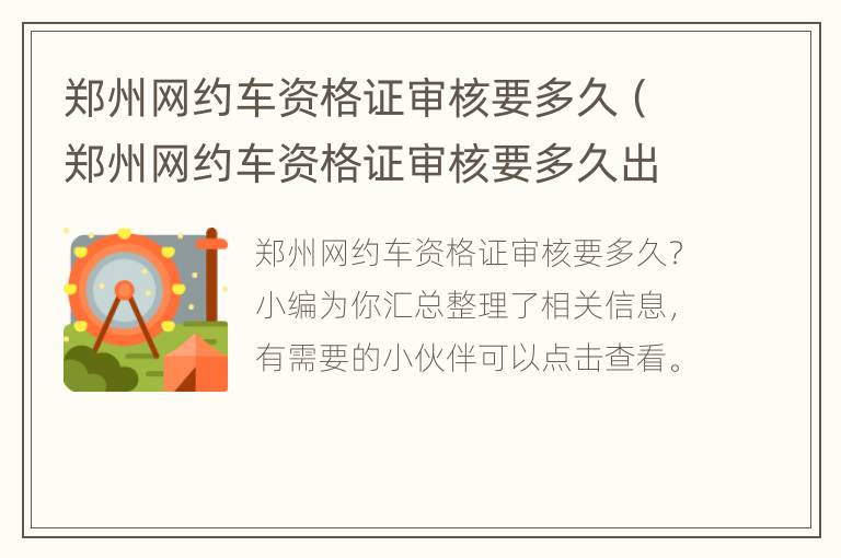 郑州网约车资格证审核要多久（郑州网约车资格证审核要多久出结果）