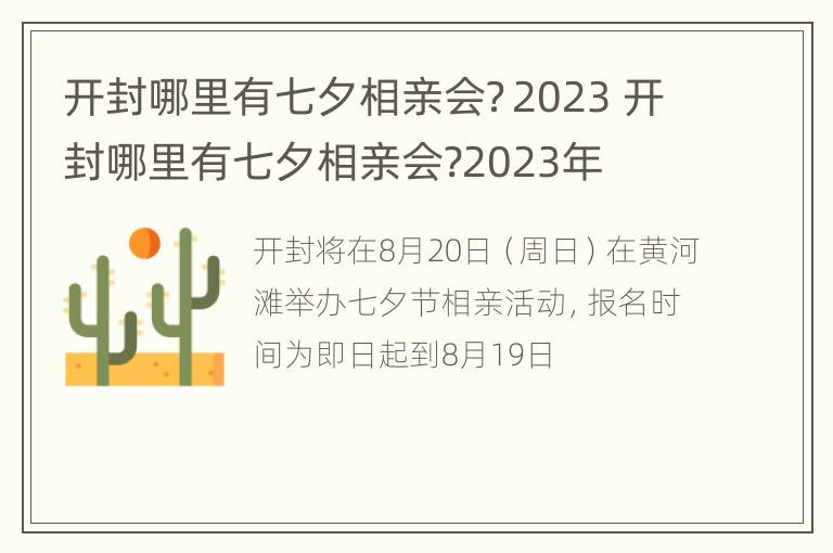 开封哪里有七夕相亲会？2023 开封哪里有七夕相亲会?2023年