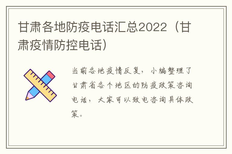 甘肃各地防疫电话汇总2022（甘肃疫情防控电话）