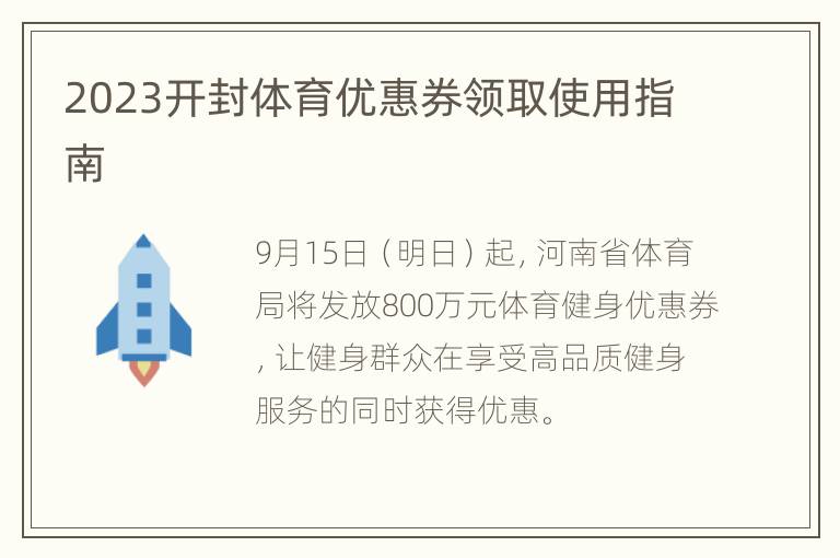 2023开封体育优惠券领取使用指南