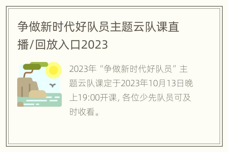 争做新时代好队员主题云队课直播/回放入口2023