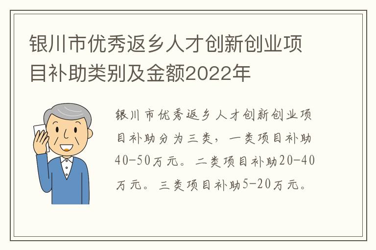 银川市优秀返乡人才创新创业项目补助类别及金额2022年