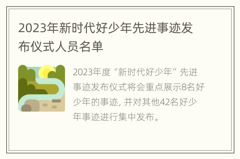 2023年新时代好少年先进事迹发布仪式人员名单