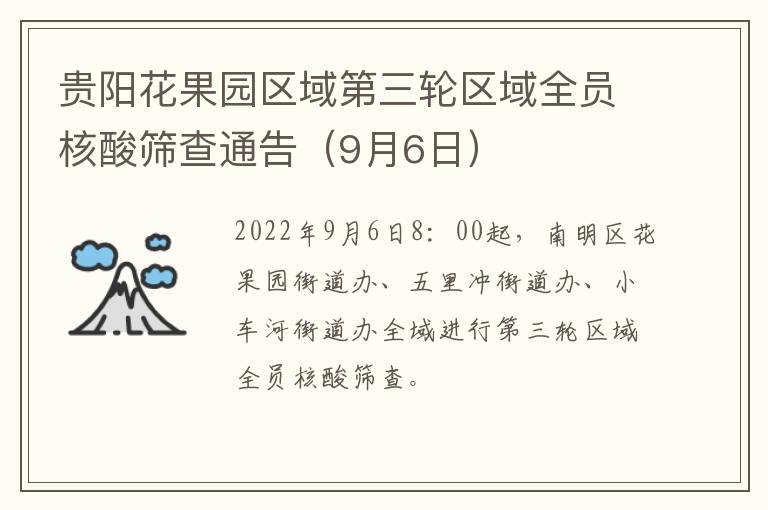 贵阳花果园区域第三轮区域全员核酸筛查通告（9月6日）