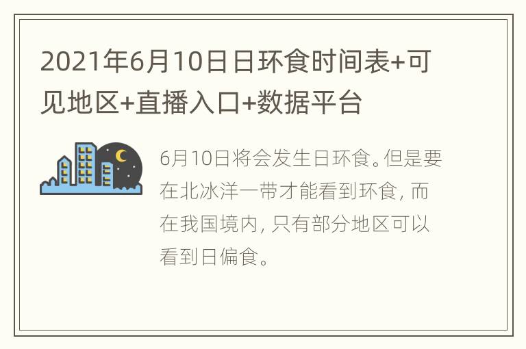 2021年6月10日日环食时间表+可见地区+直播入口+数据平台