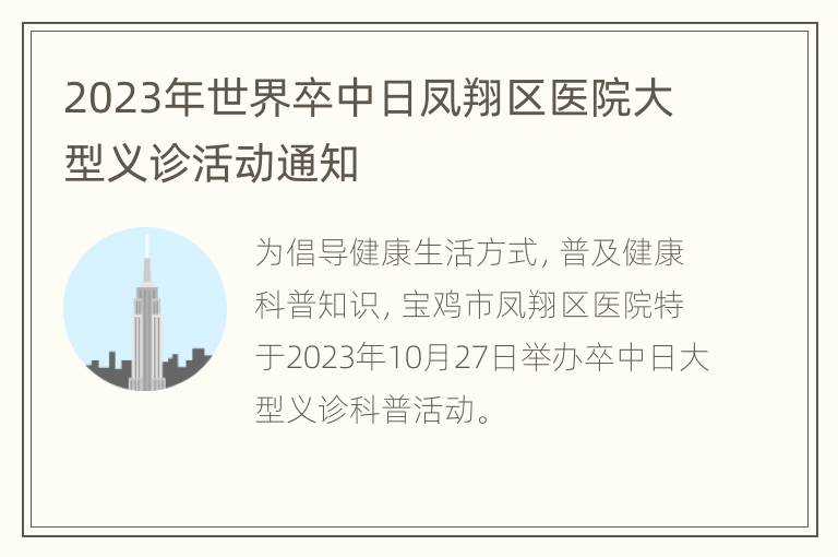 2023年世界卒中日凤翔区医院大型义诊活动通知