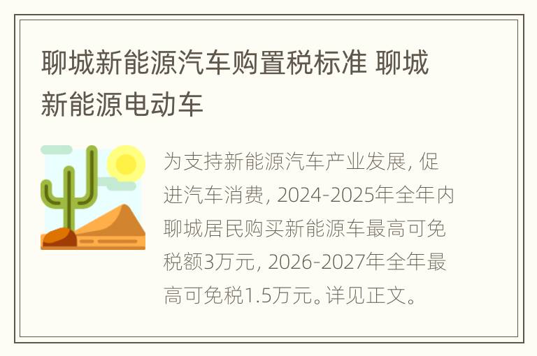 聊城新能源汽车购置税标准 聊城新能源电动车