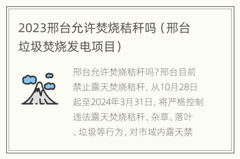 2023邢台允许焚烧秸秆吗（邢台垃圾焚烧发电项目）