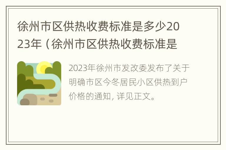 徐州市区供热收费标准是多少2023年（徐州市区供热收费标准是多少2023年度）