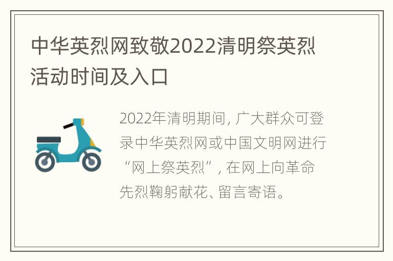 中华英烈网致敬2022清明祭英烈活动时间及入口