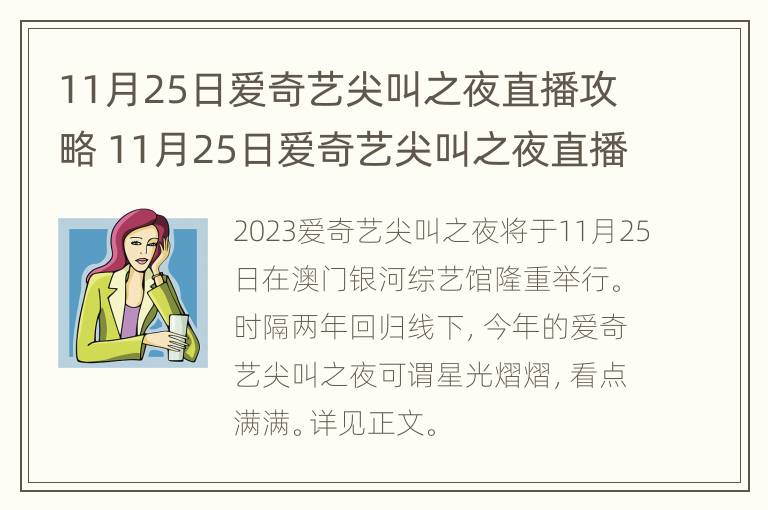 11月25日爱奇艺尖叫之夜直播攻略 11月25日爱奇艺尖叫之夜直播攻略