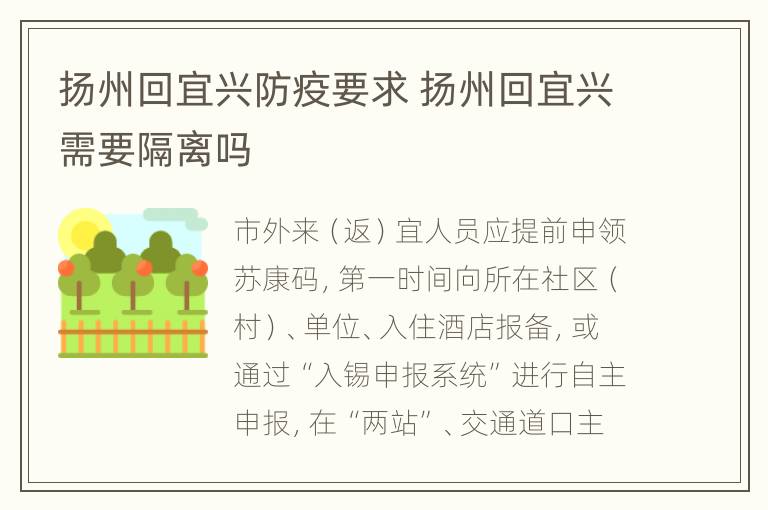 扬州回宜兴防疫要求 扬州回宜兴需要隔离吗