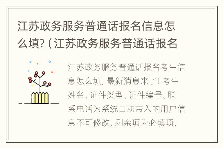 江苏政务服务普通话报名信息怎么填?（江苏政务服务普通话报名在哪里）