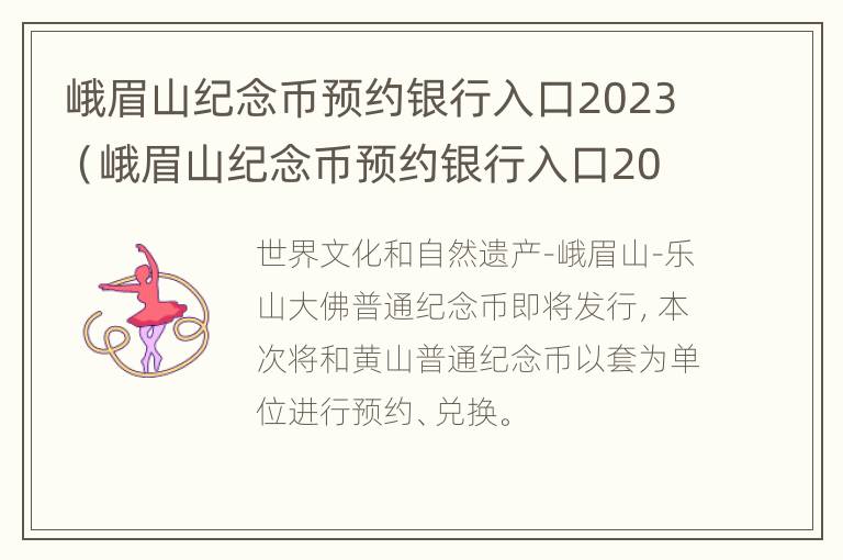 峨眉山纪念币预约银行入口2023（峨眉山纪念币预约银行入口2023年）