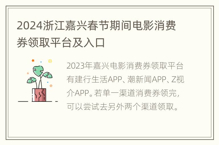 2024浙江嘉兴春节期间电影消费券领取平台及入口