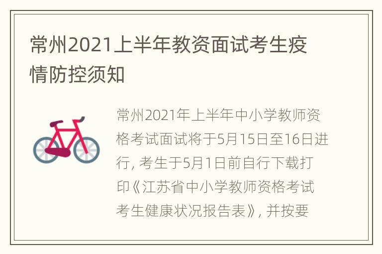 常州2021上半年教资面试考生疫情防控须知