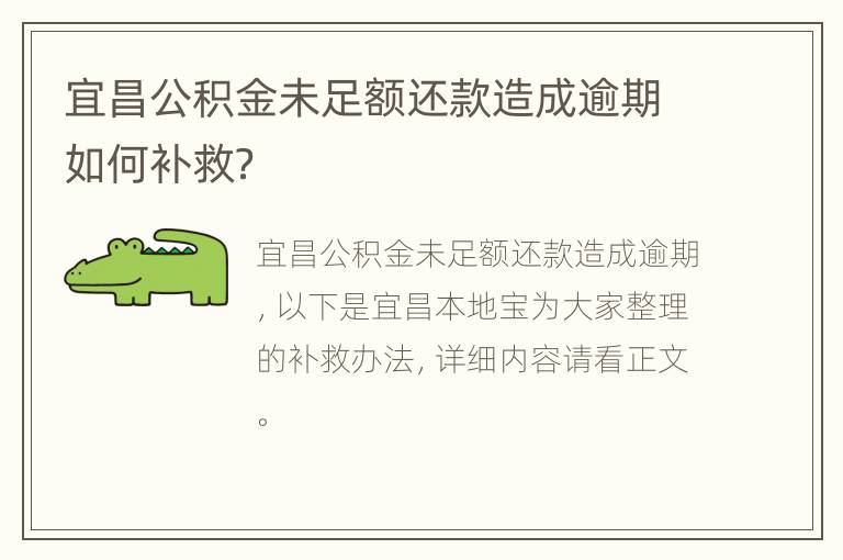 宜昌公积金未足额还款造成逾期如何补救？