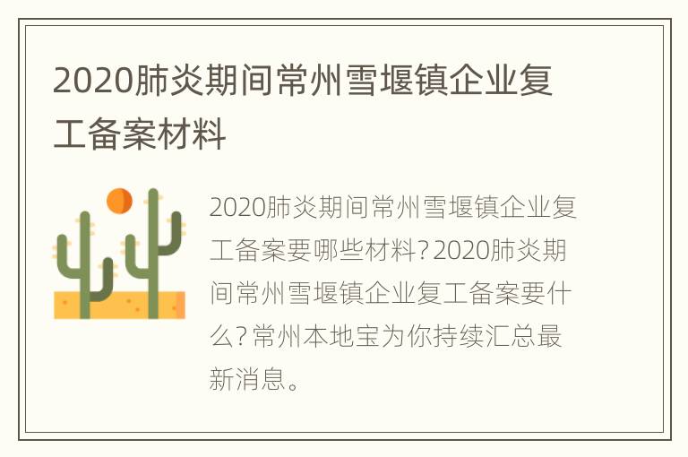 2020肺炎期间常州雪堰镇企业复工备案材料