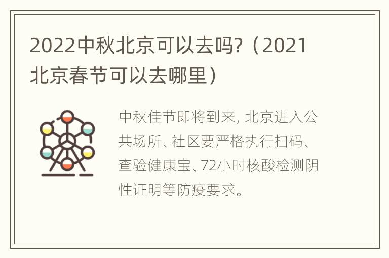 2022中秋北京可以去吗？（2021北京春节可以去哪里）