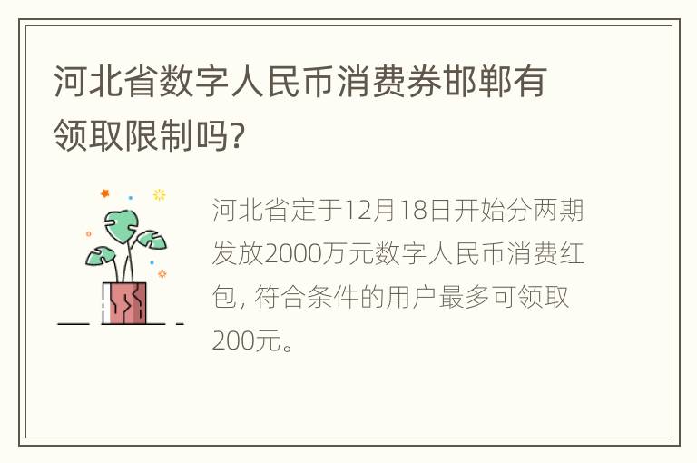 河北省数字人民币消费券邯郸有领取限制吗？