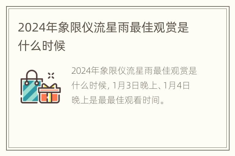 2024年象限仪流星雨最佳观赏是什么时候