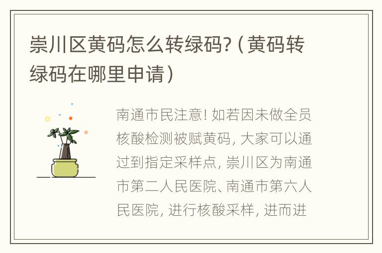 崇川区黄码怎么转绿码?（黄码转绿码在哪里申请）