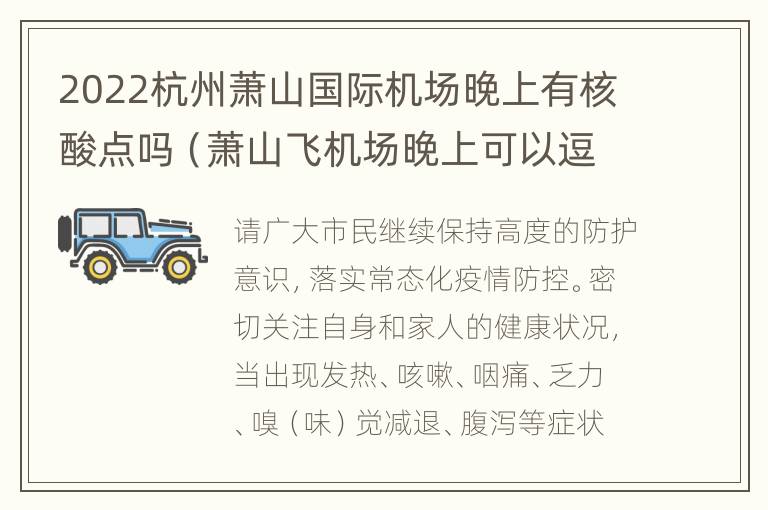 2022杭州萧山国际机场晚上有核酸点吗（萧山飞机场晚上可以逗留到几点）