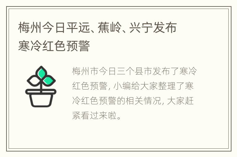 梅州今日平远、蕉岭、兴宁发布寒冷红色预警