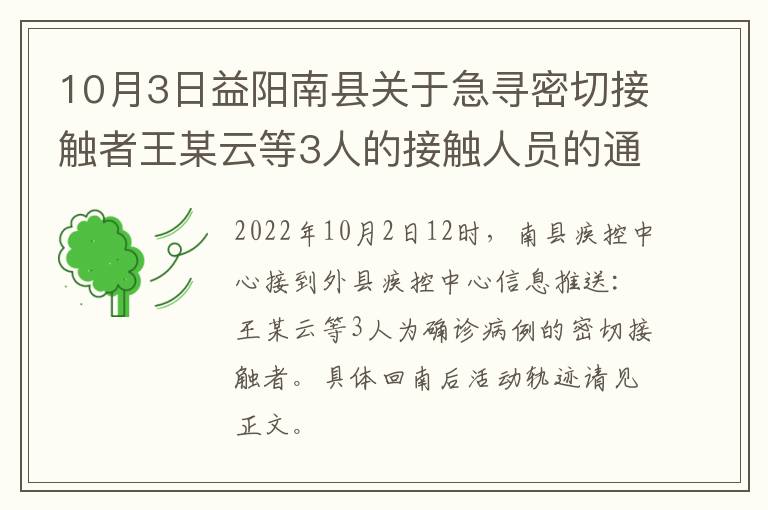 10月3日益阳南县关于急寻密切接触者王某云等3人的接触人员的通告