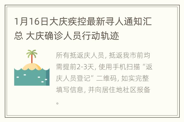 1月16日大庆疾控最新寻人通知汇总 大庆确诊人员行动轨迹