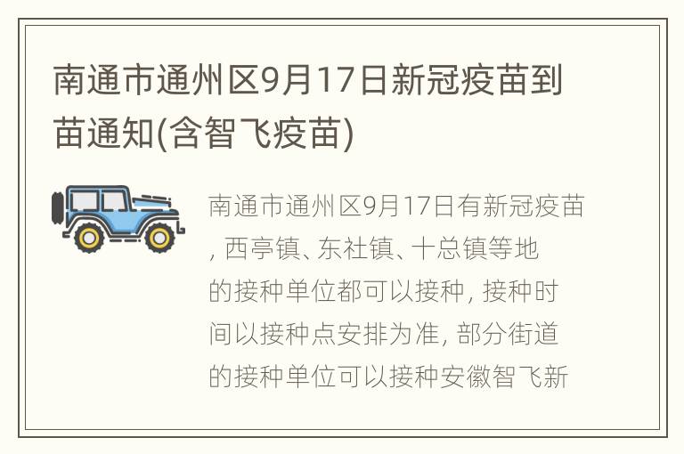 南通市通州区9月17日新冠疫苗到苗通知(含智飞疫苗)