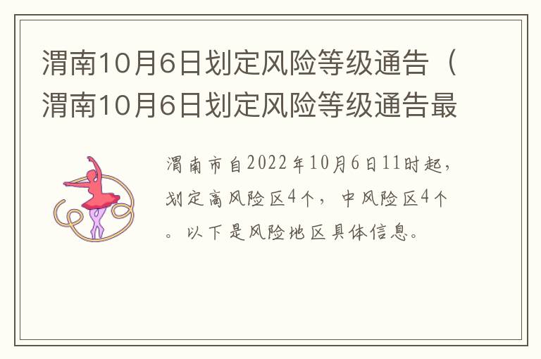 渭南10月6日划定风险等级通告（渭南10月6日划定风险等级通告最新）