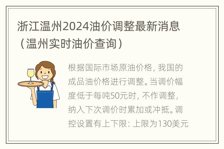 浙江温州2024油价调整最新消息（温州实时油价查询）