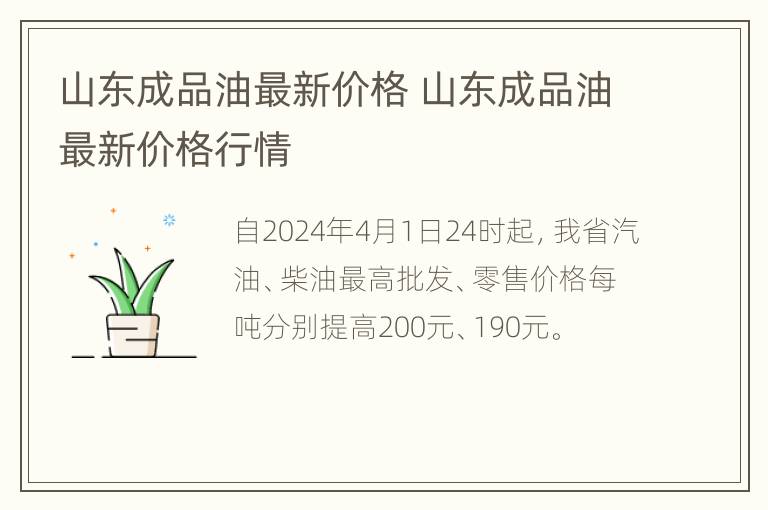 山东成品油最新价格 山东成品油最新价格行情