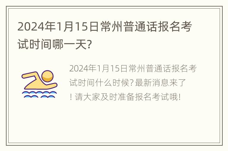 2024年1月15日常州普通话报名考试时间哪一天?