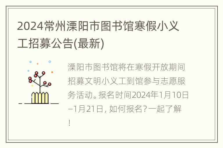 2024常州溧阳市图书馆寒假小义工招募公告(最新)