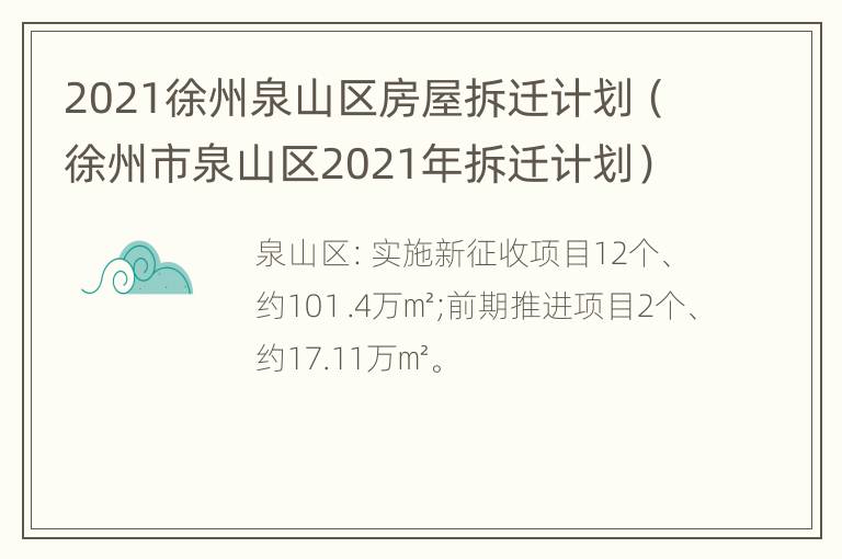 2021徐州泉山区房屋拆迁计划（徐州市泉山区2021年拆迁计划）