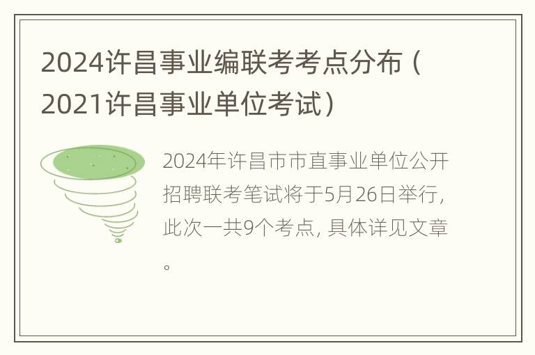 2024许昌事业编联考考点分布（2021许昌事业单位考试）