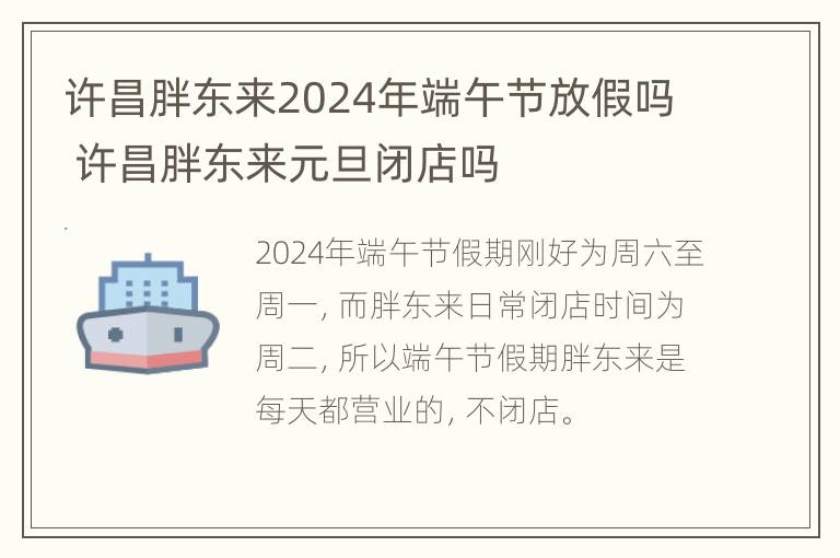 许昌胖东来2024年端午节放假吗 许昌胖东来元旦闭店吗