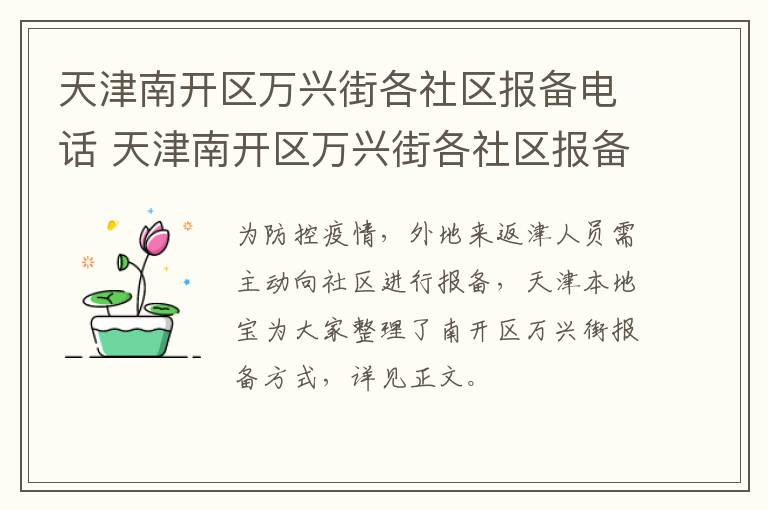 天津南开区万兴街各社区报备电话 天津南开区万兴街各社区报备电话号码